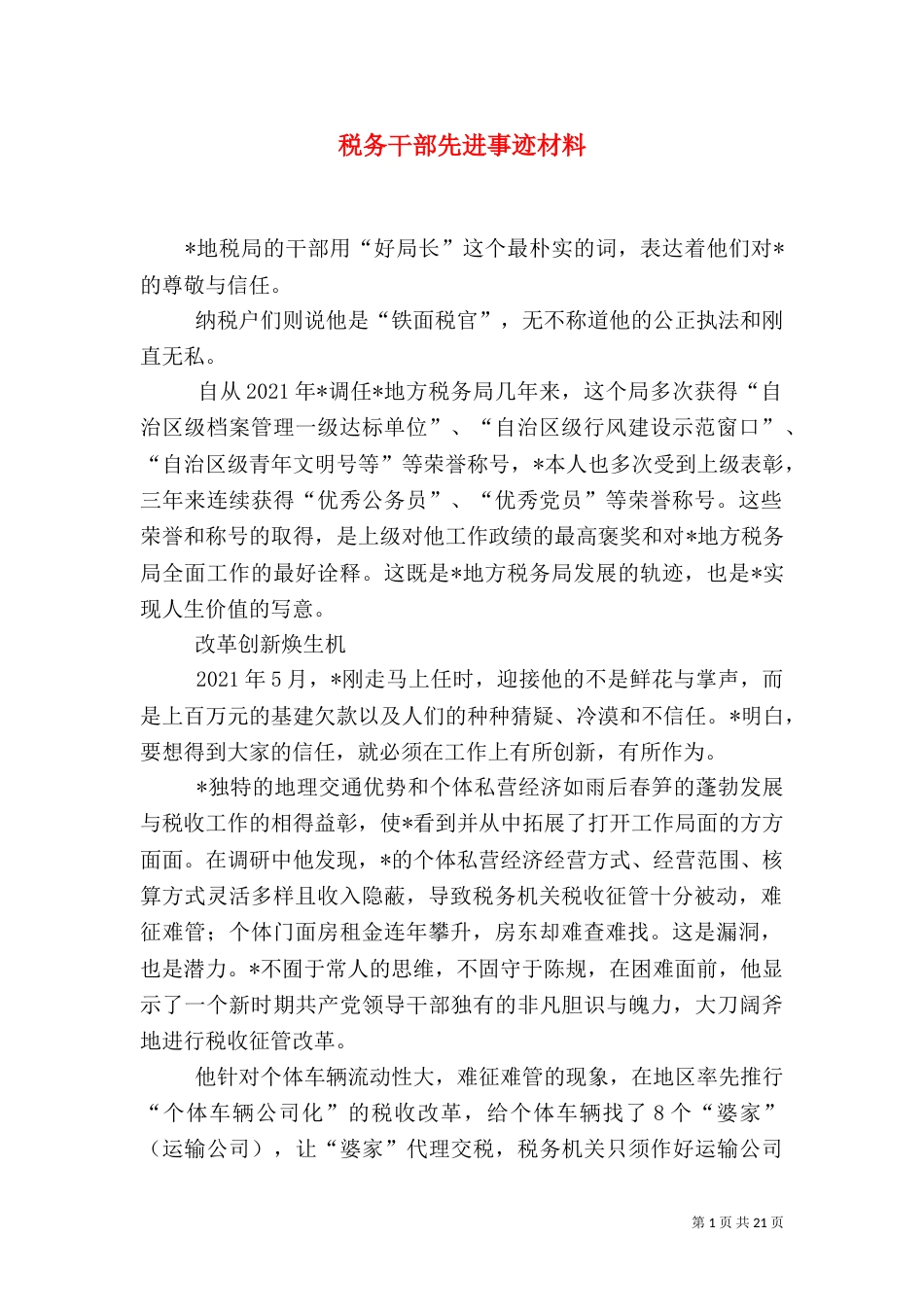 税务干部先进事迹材料（二）_第1页