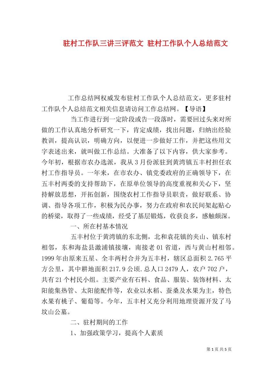 驻村工作队三讲三评范文 驻村工作队个人总结范文_第1页