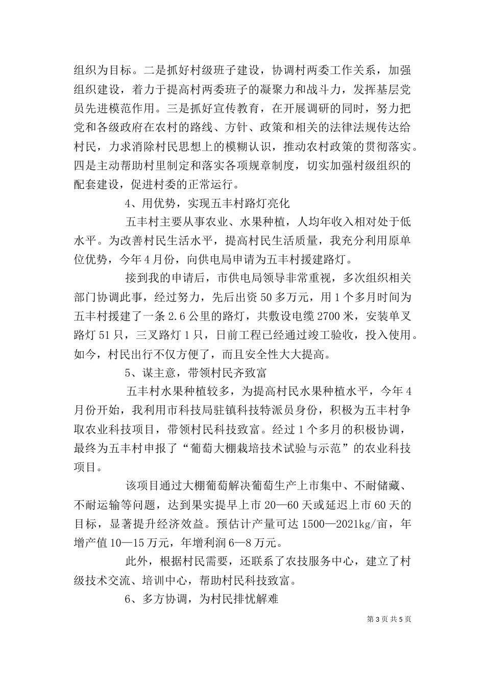 驻村工作队三讲三评范文 驻村工作队个人总结范文_第3页