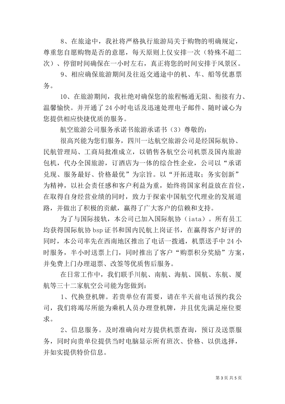 旅游承诺书4篇（四）_第3页