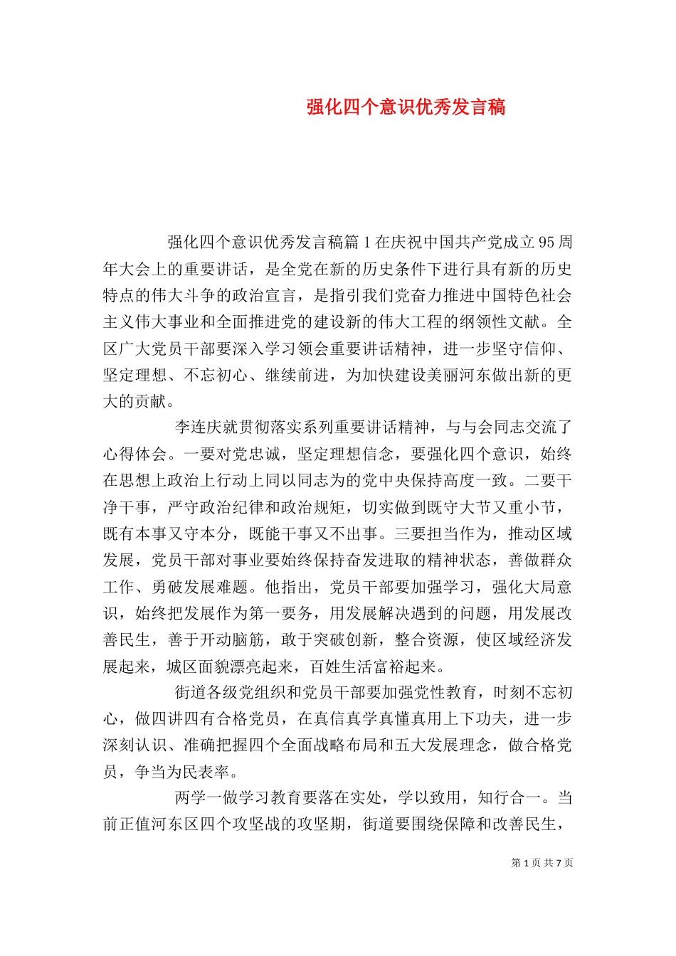 强化四个意识优秀发言稿_第1页