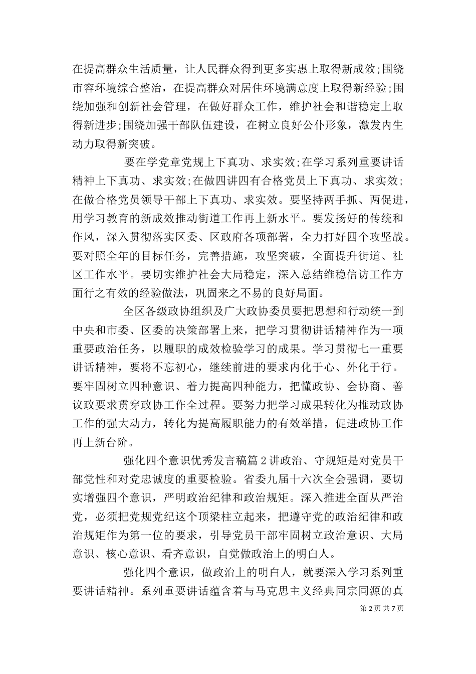 强化四个意识优秀发言稿_第2页