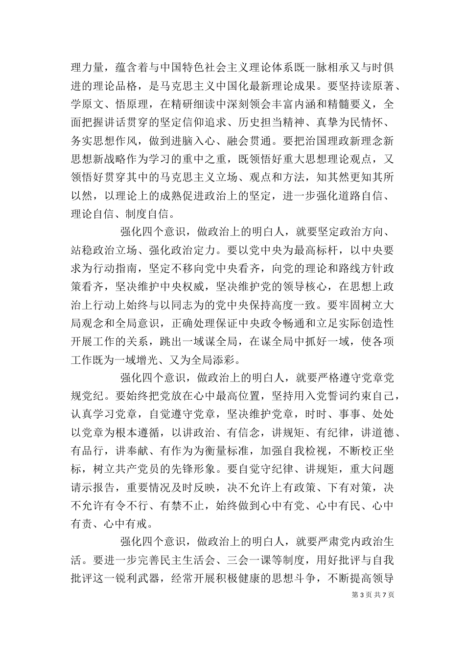 强化四个意识优秀发言稿_第3页