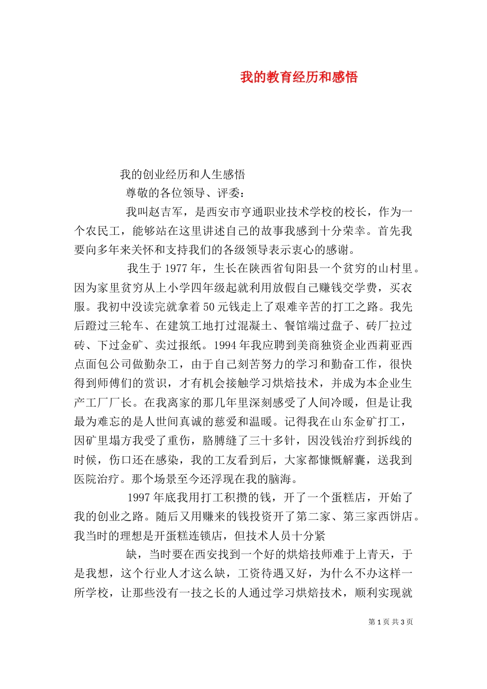 我的教育经历和感悟（三）_第1页