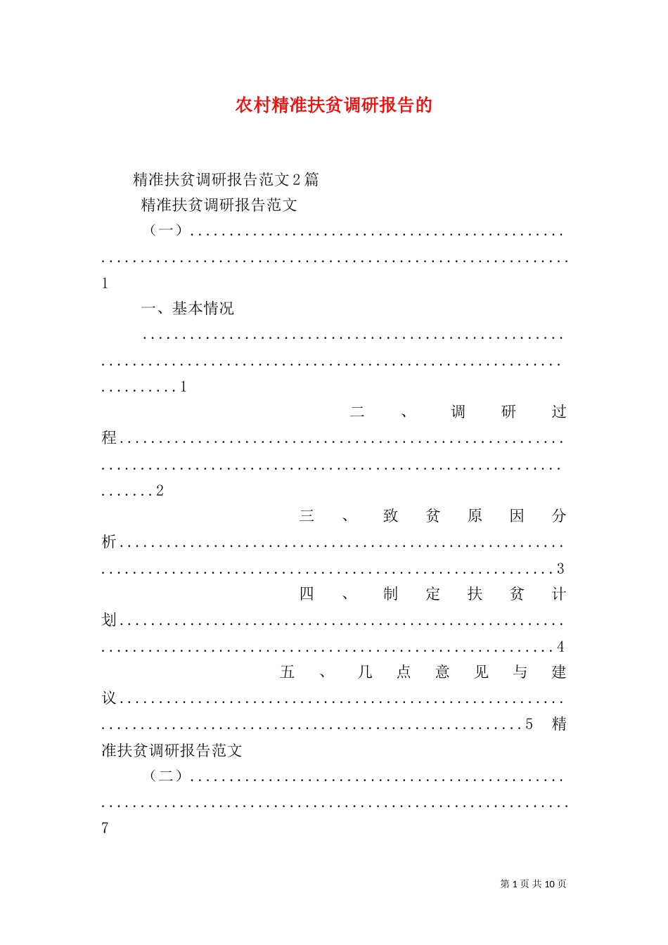 农村精准扶贫调研报告的_第1页