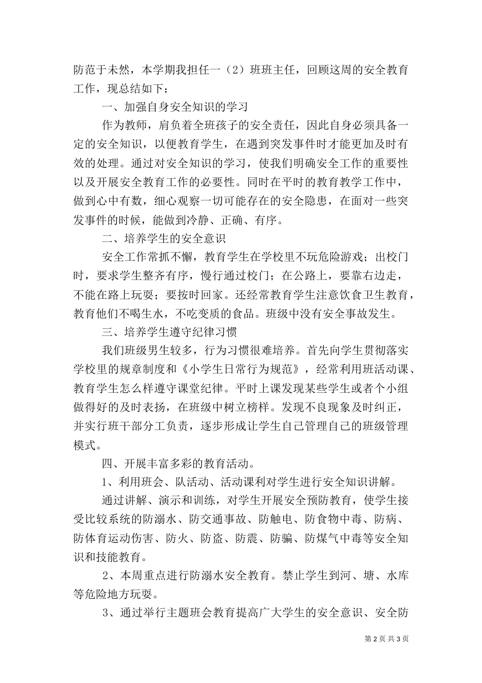 一周安全工作小结_第2页