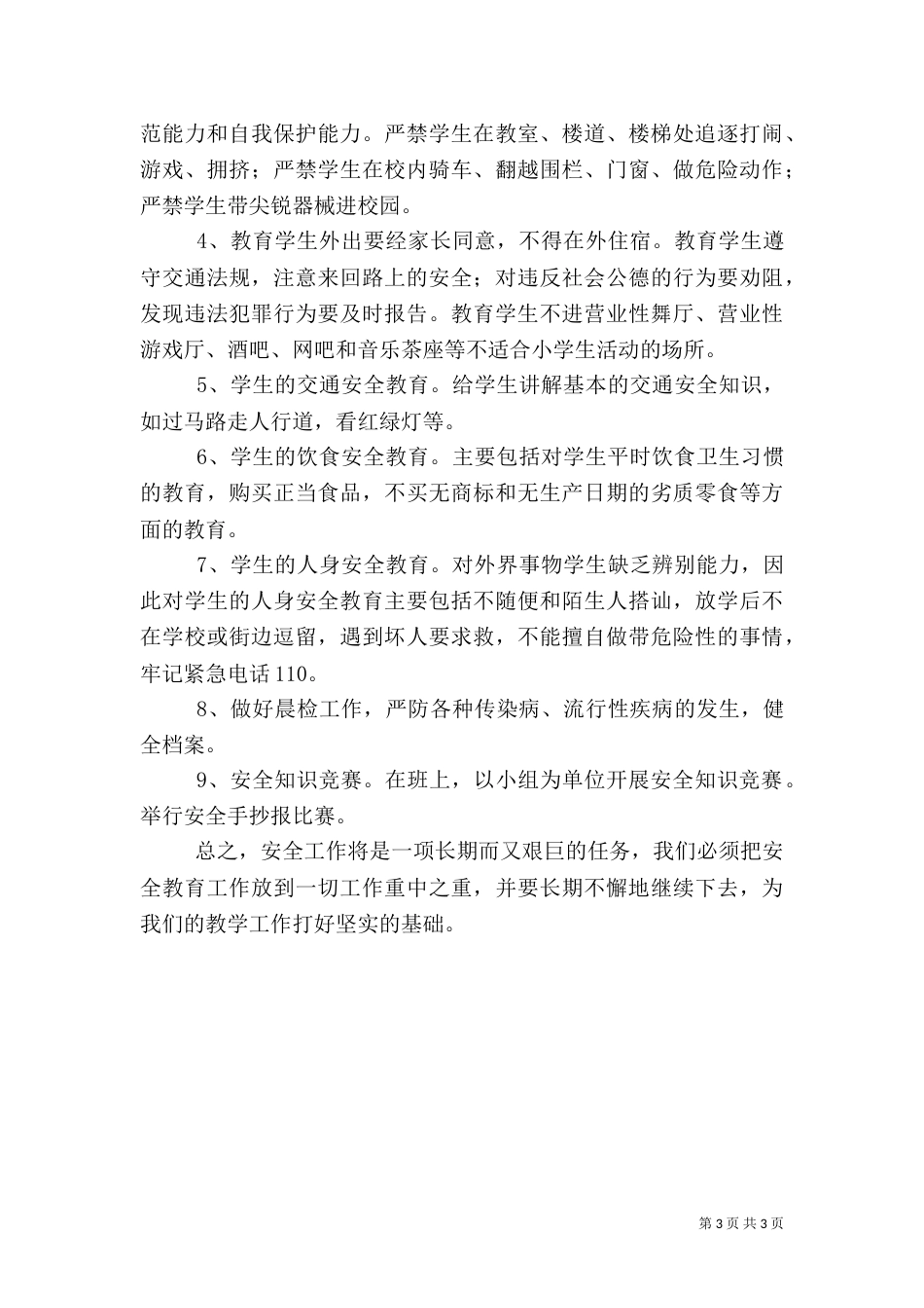 一周安全工作小结_第3页