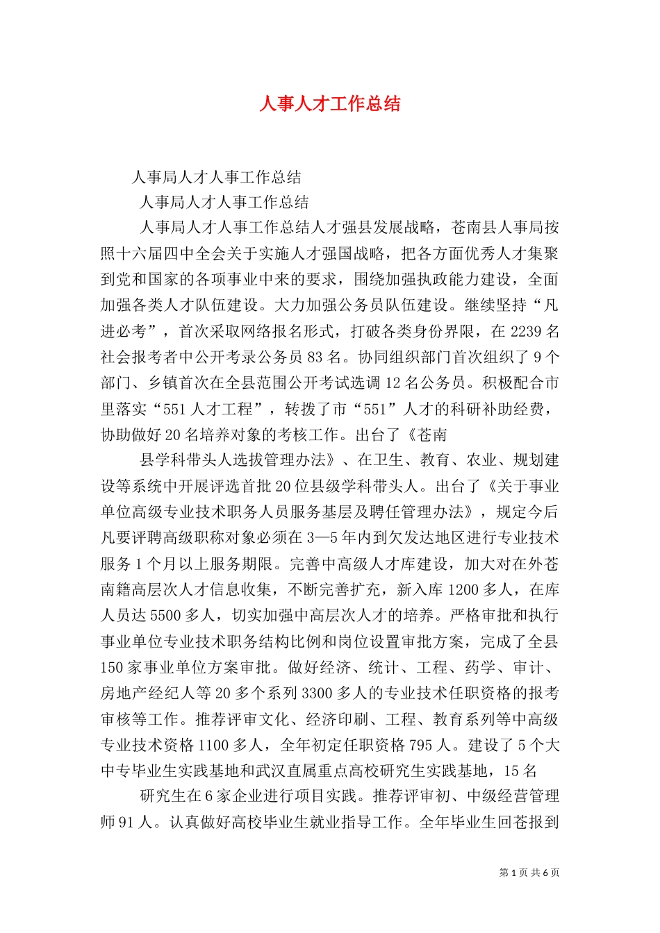 人事人才工作总结（二）_第1页