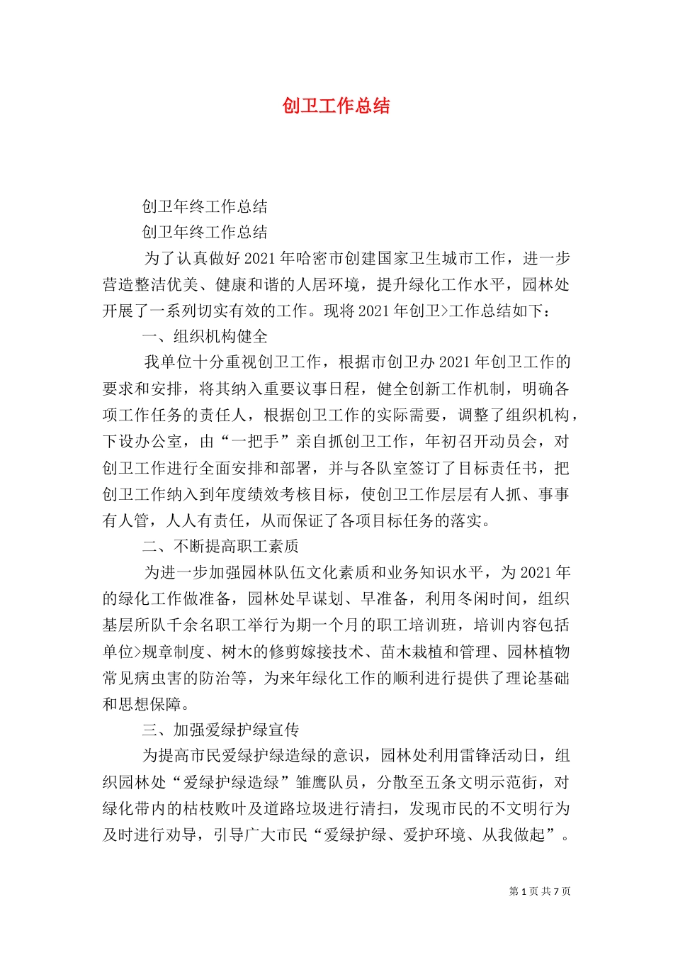 创卫工作总结（二）4_第1页