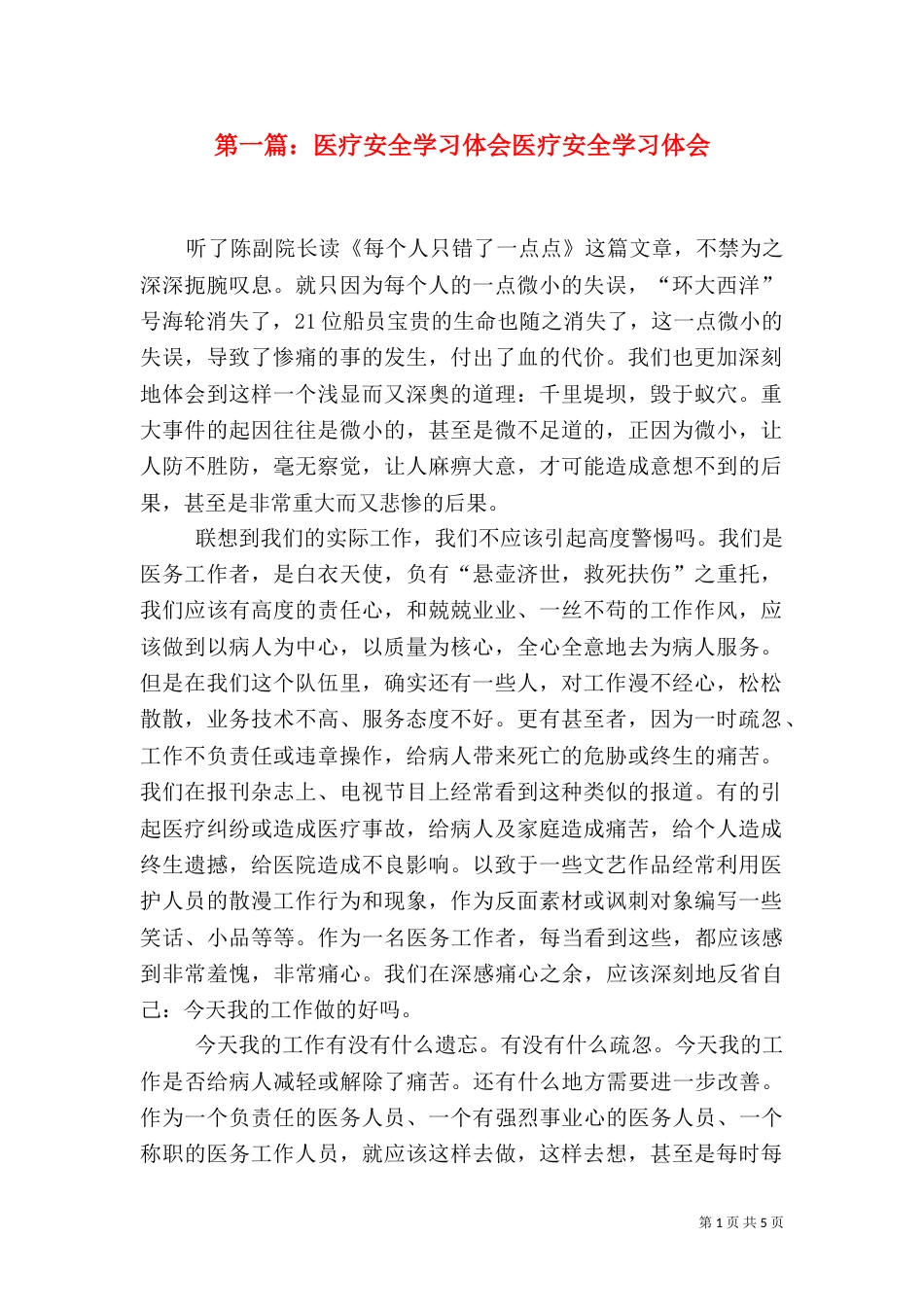 第一篇：医疗安全学习体会医疗安全学习体会_第1页