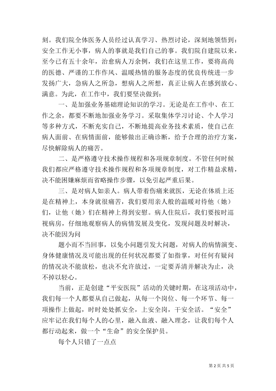 第一篇：医疗安全学习体会医疗安全学习体会_第2页