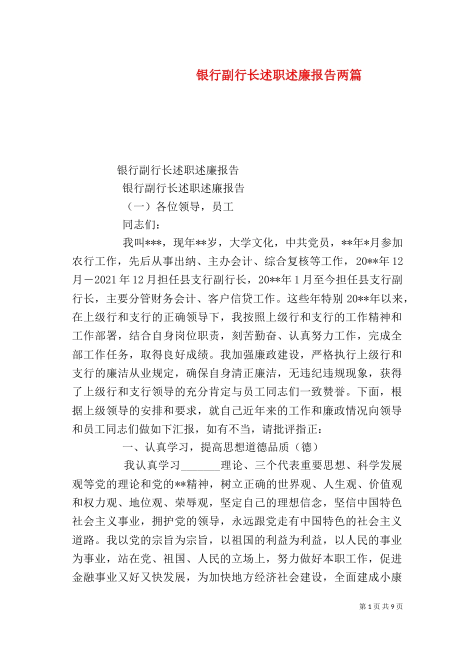 银行副行长述职述廉报告两篇（一）_第1页