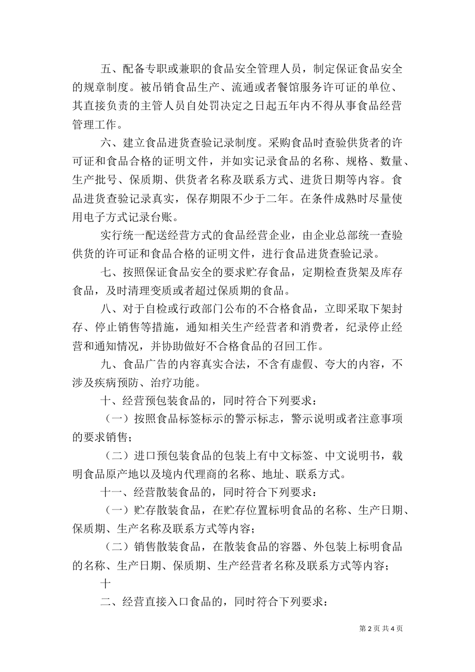 食品流通安全承诺书（二）_第2页