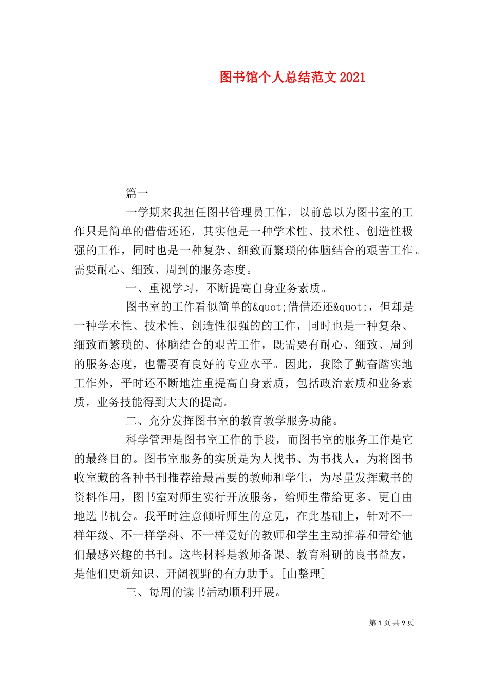 图书馆个人总结范文2022_第1页