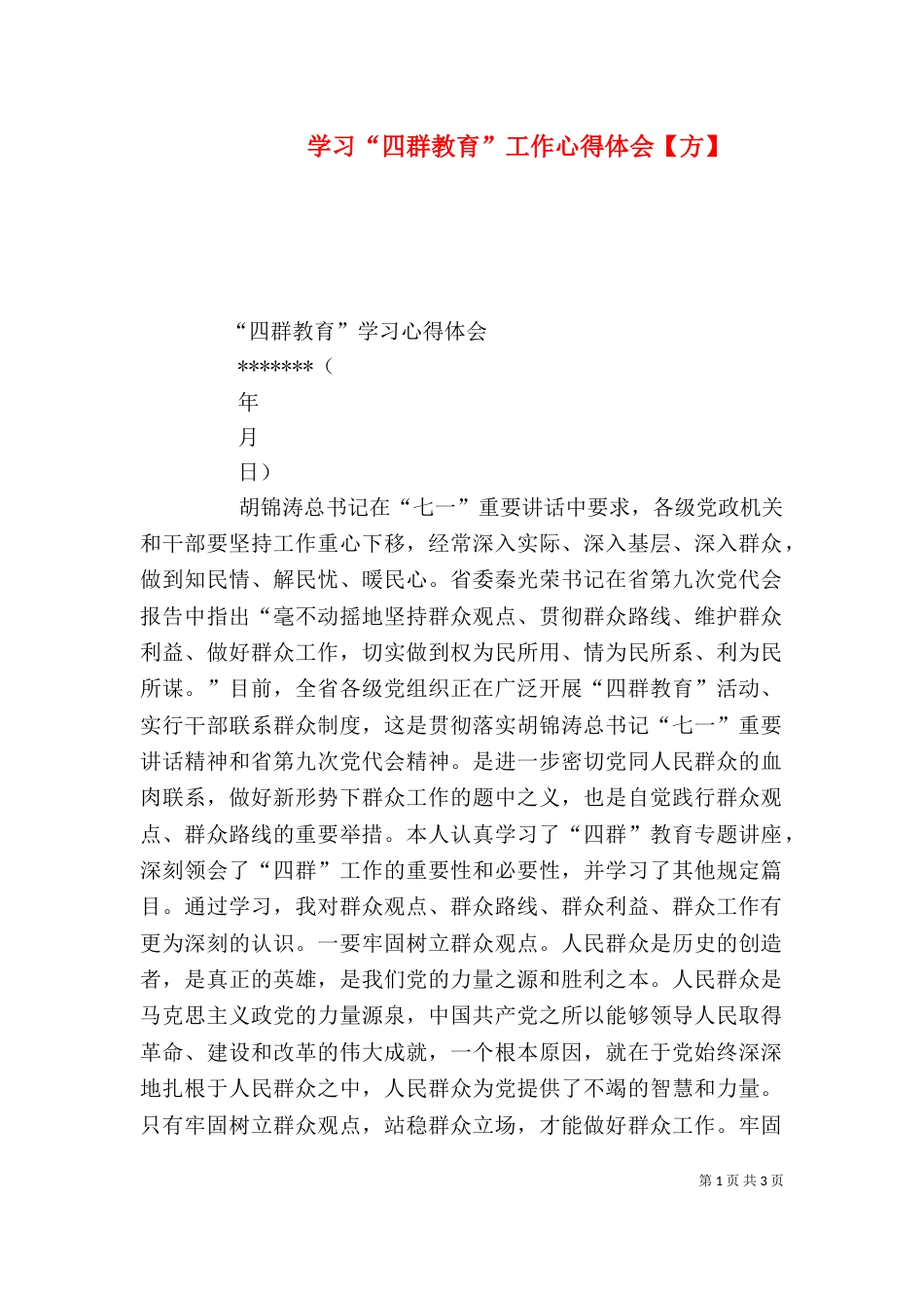 学习“四群教育”工作心得体会【方】（二）_第1页