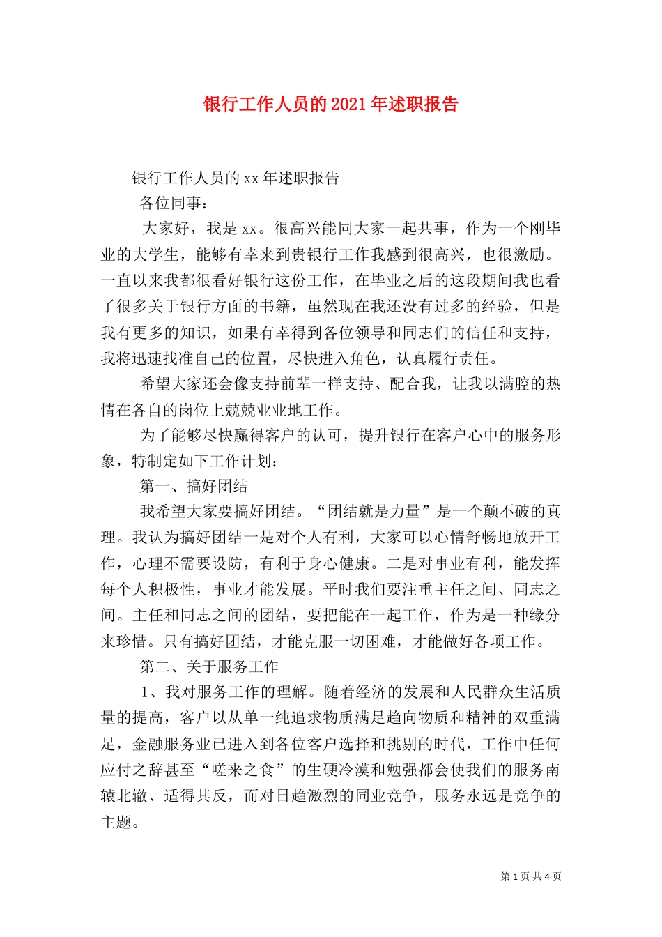 银行工作人员的2021年述职报告_第1页