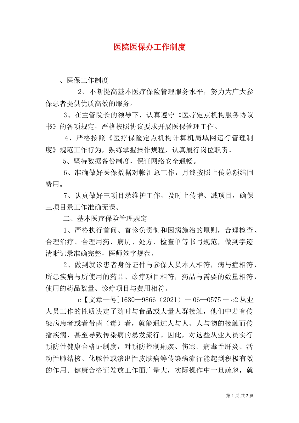 医院医保办工作制度（三）_第1页