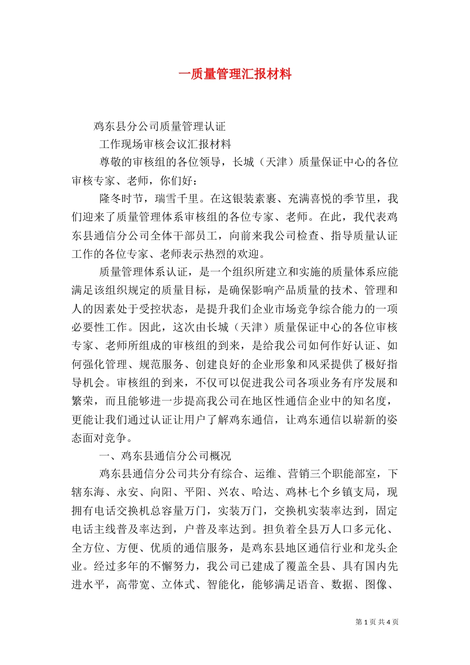 一质量管理汇报材料_第1页