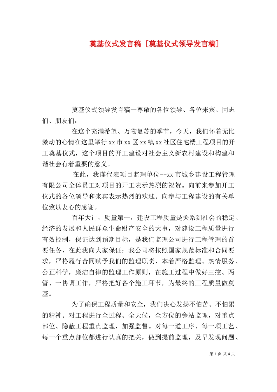 奠基仪式发言稿 [奠基仪式领导发言稿]_第1页