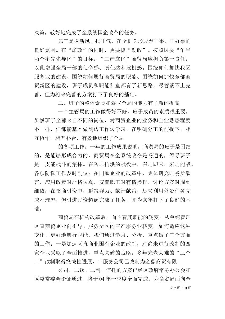 商贸局领导班子述职述廉报告（八）_第2页