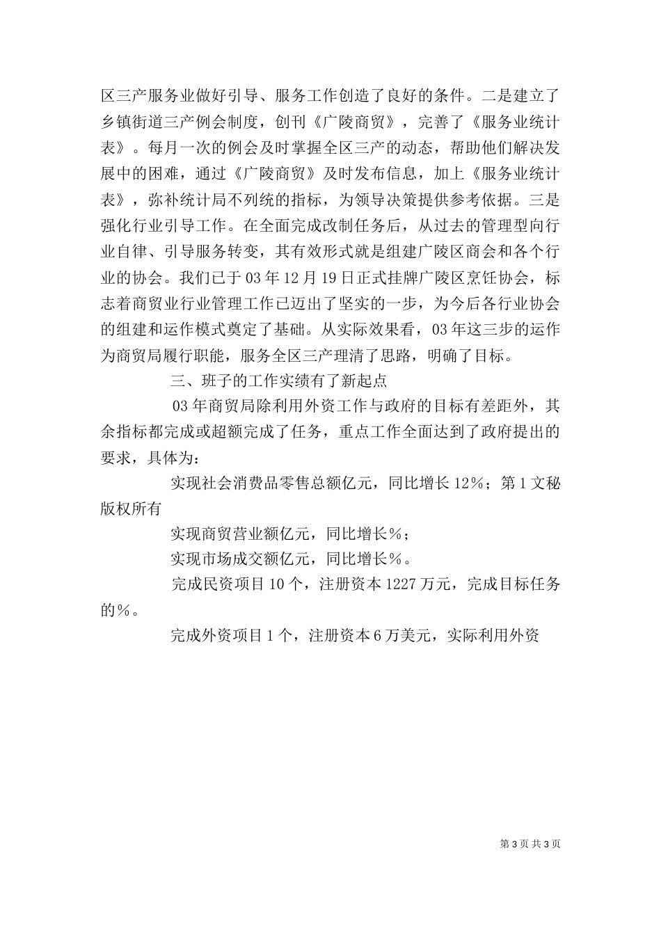 商贸局领导班子述职述廉报告（八）_第3页