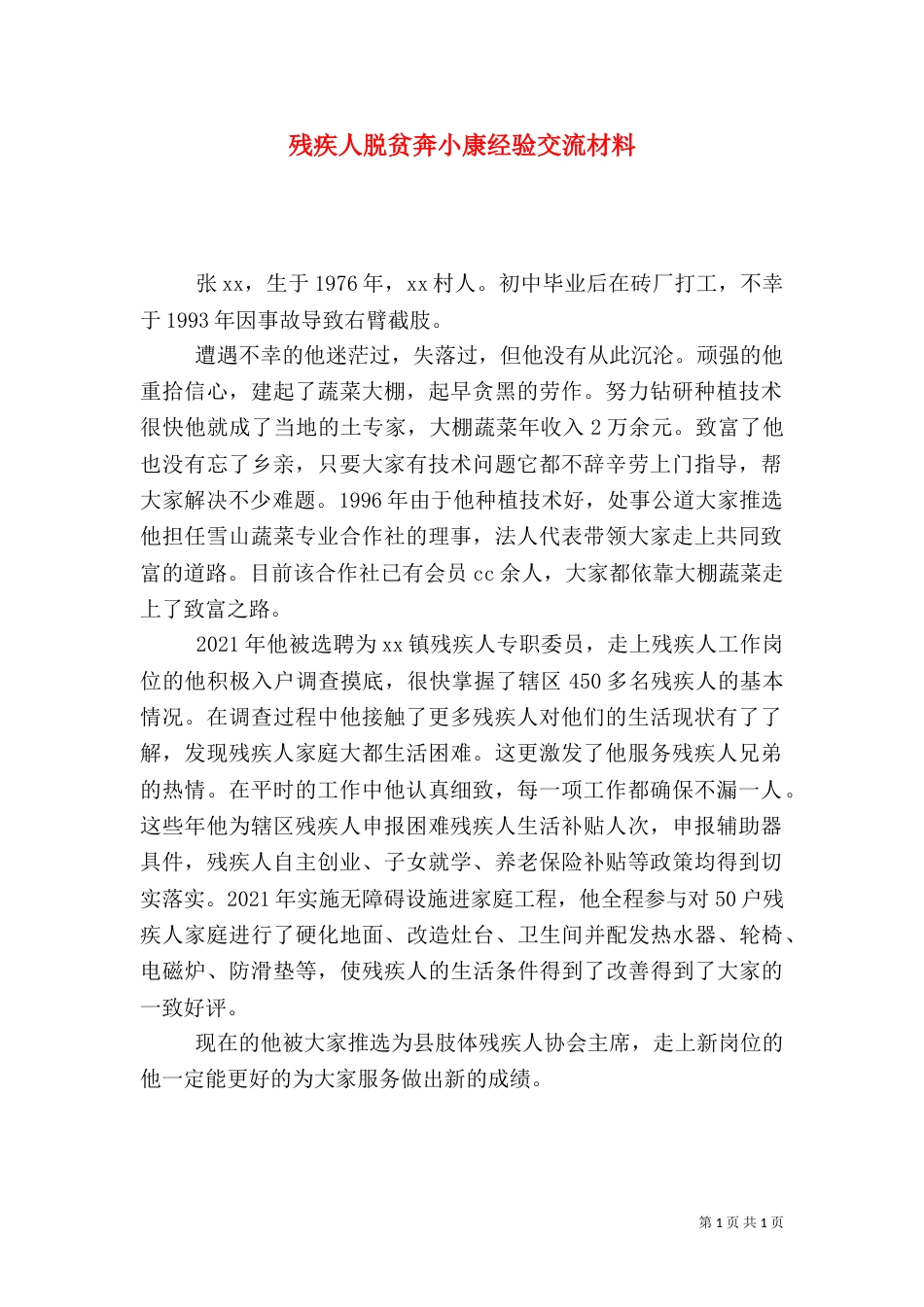 残疾人脱贫奔小康经验交流材料_第1页