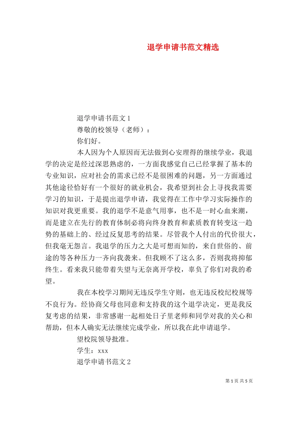 退学申请书范文精选_第1页