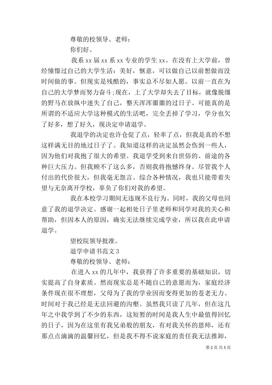 退学申请书范文精选_第2页