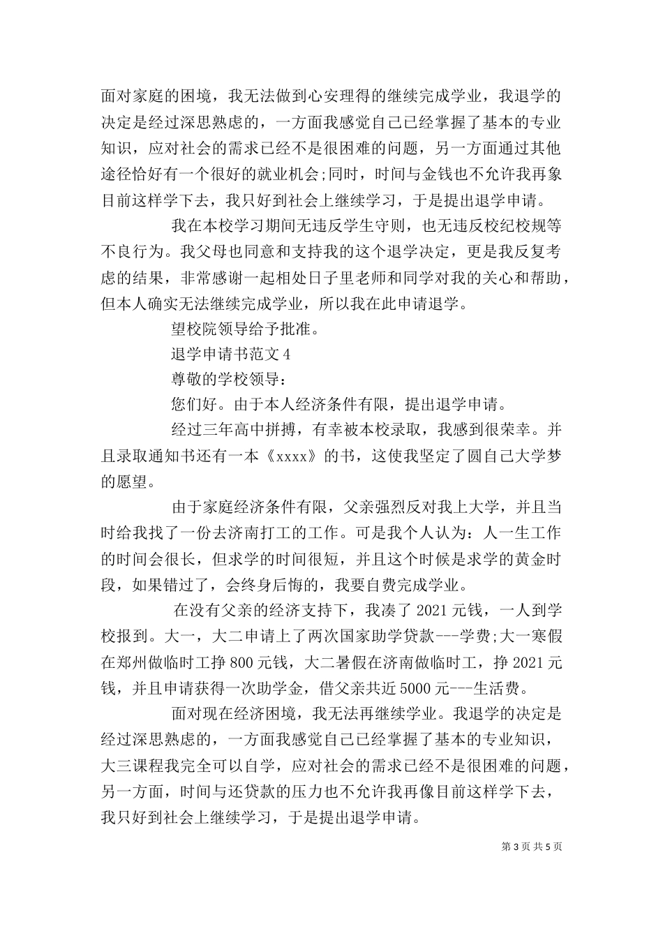 退学申请书范文精选_第3页