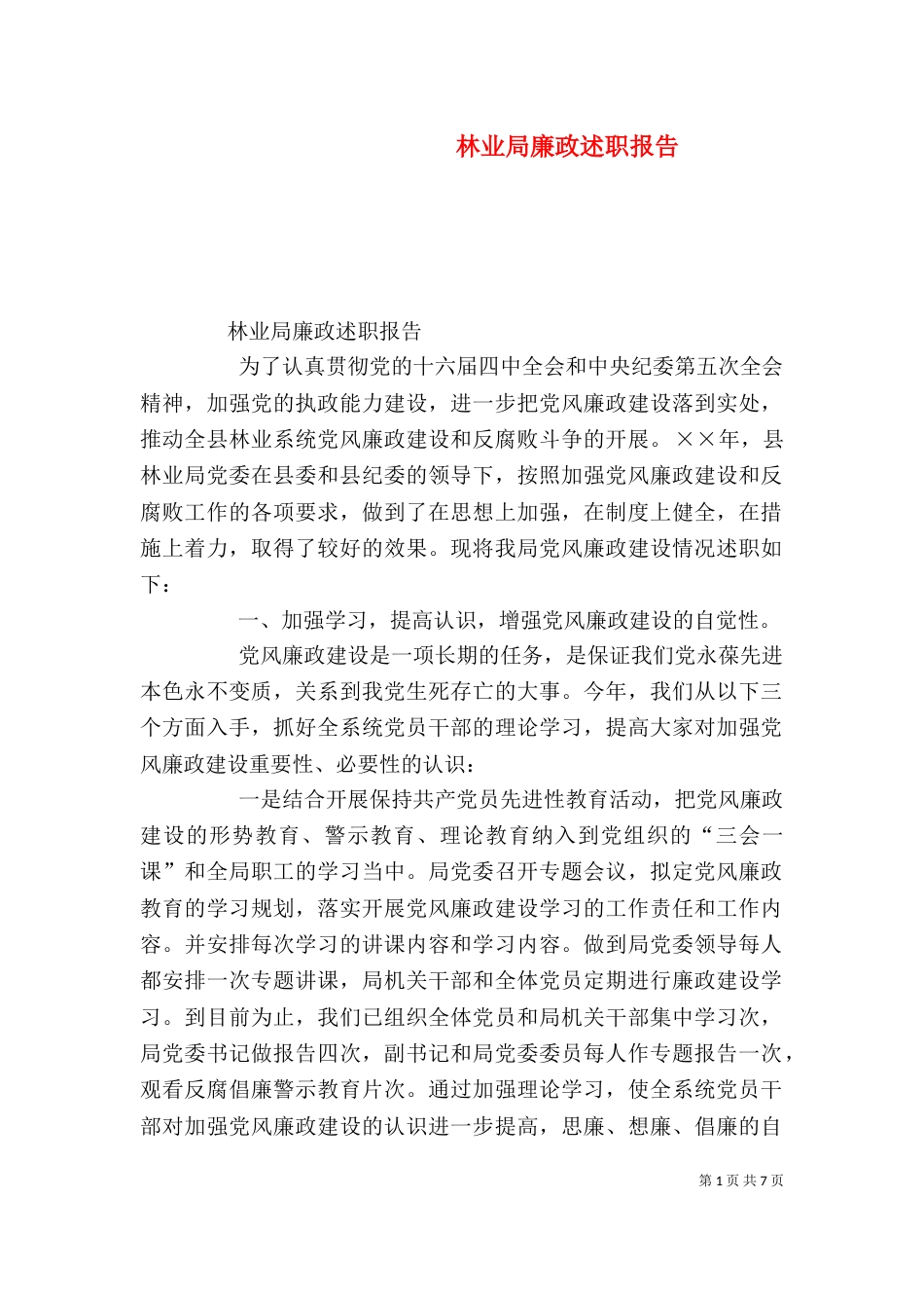林业局廉政述职报告（二）_第1页
