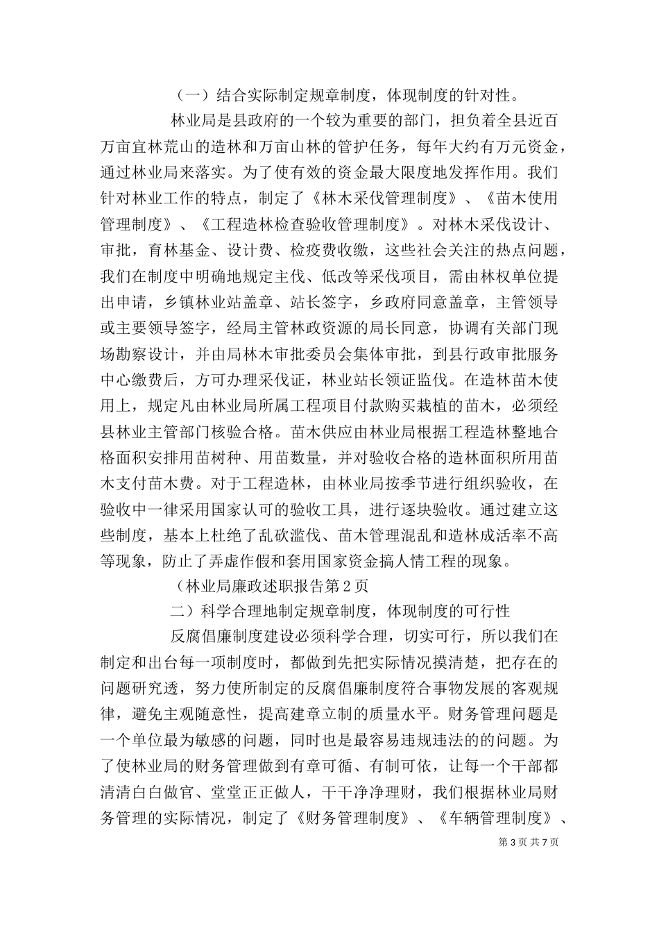 林业局廉政述职报告（二）_第3页