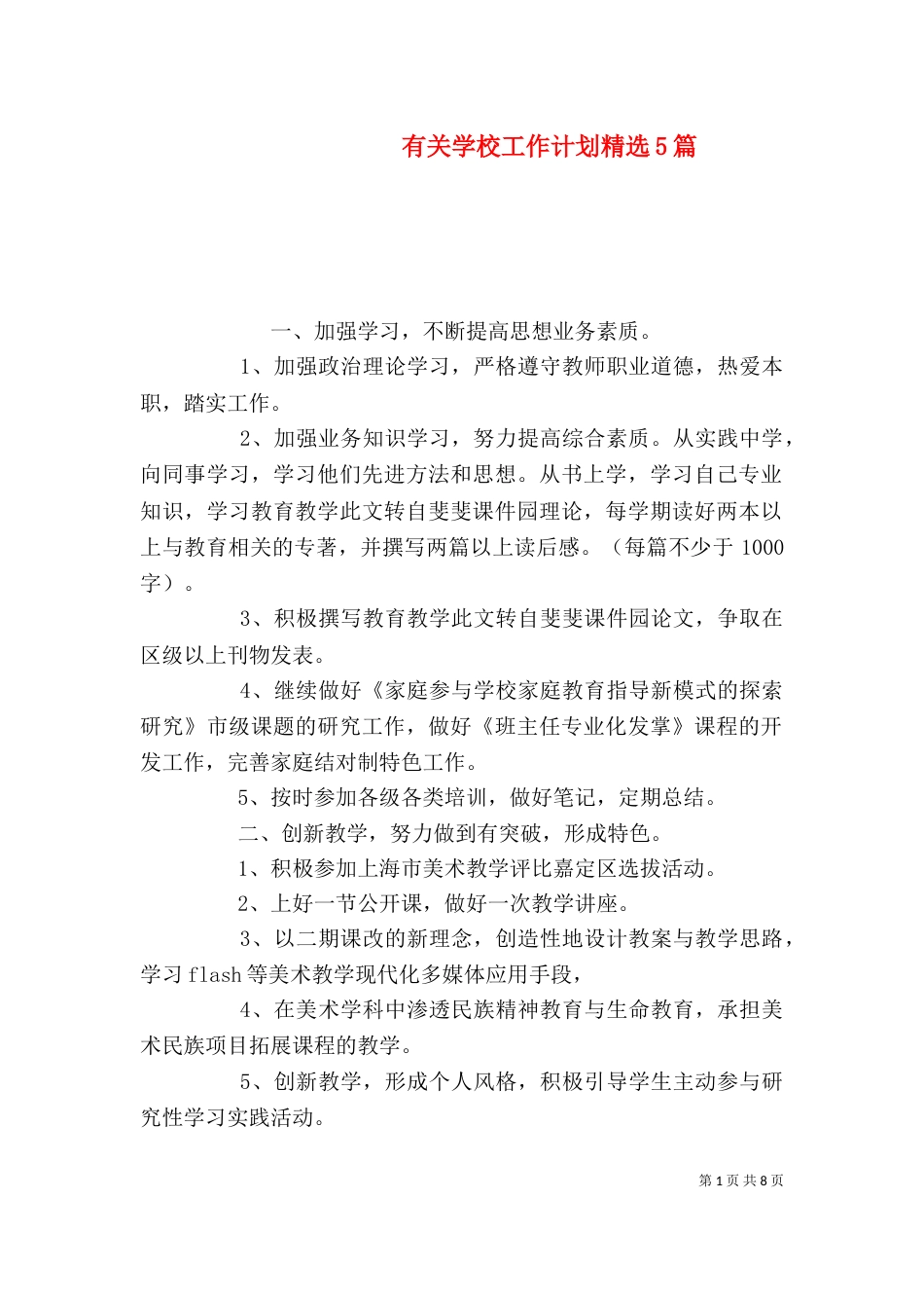 有关学校工作计划精选5篇_第1页