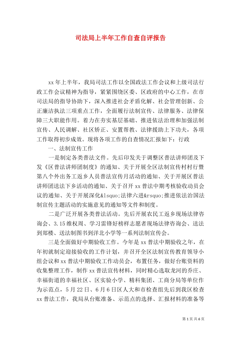 司法局上半年工作自查自评报告_第1页