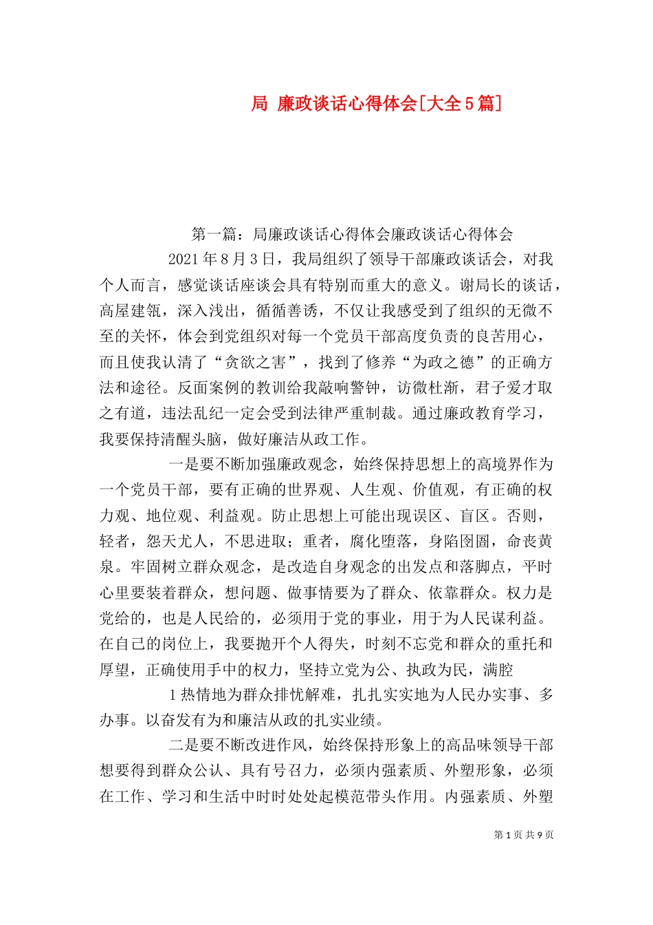 局 廉政谈话心得体会[大全5篇]_第1页