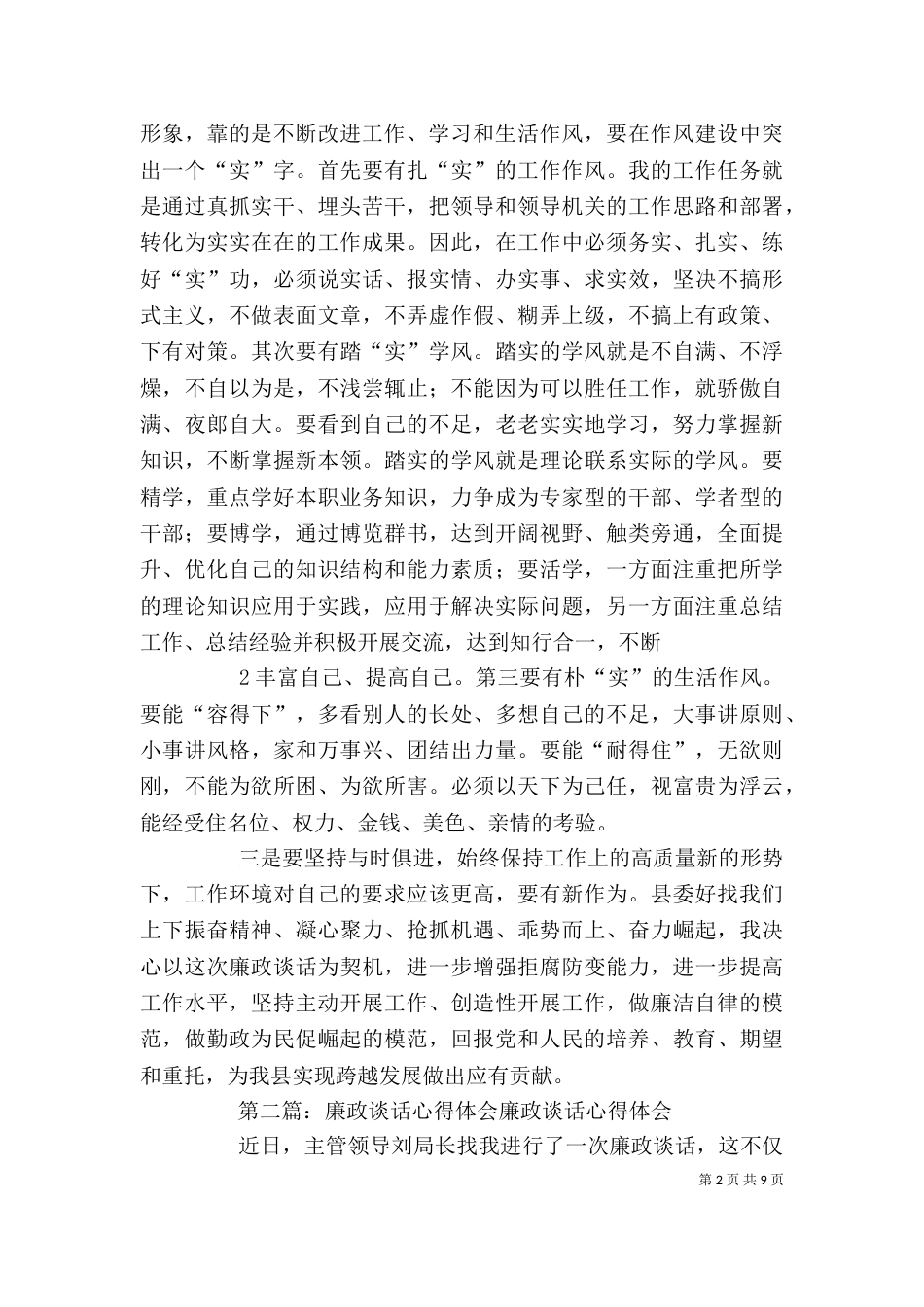 局 廉政谈话心得体会[大全5篇]_第2页