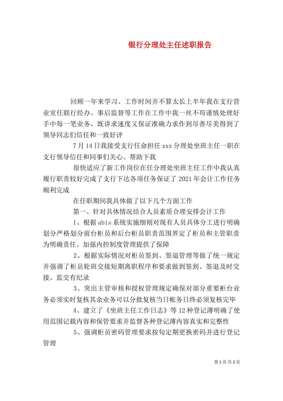 银行分理处主任述职报告（二）_第1页