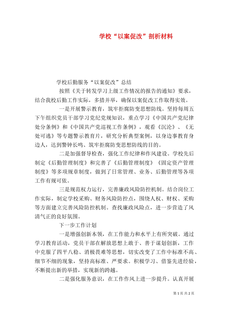 学校“以案促改”剖析材料（四）_第1页