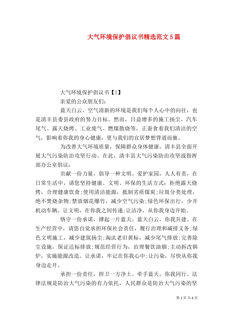 大气环境保护倡议书精选范文5篇_第1页