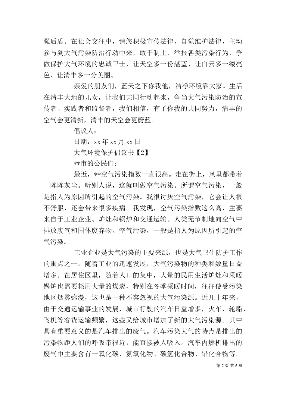 大气环境保护倡议书精选范文5篇_第2页