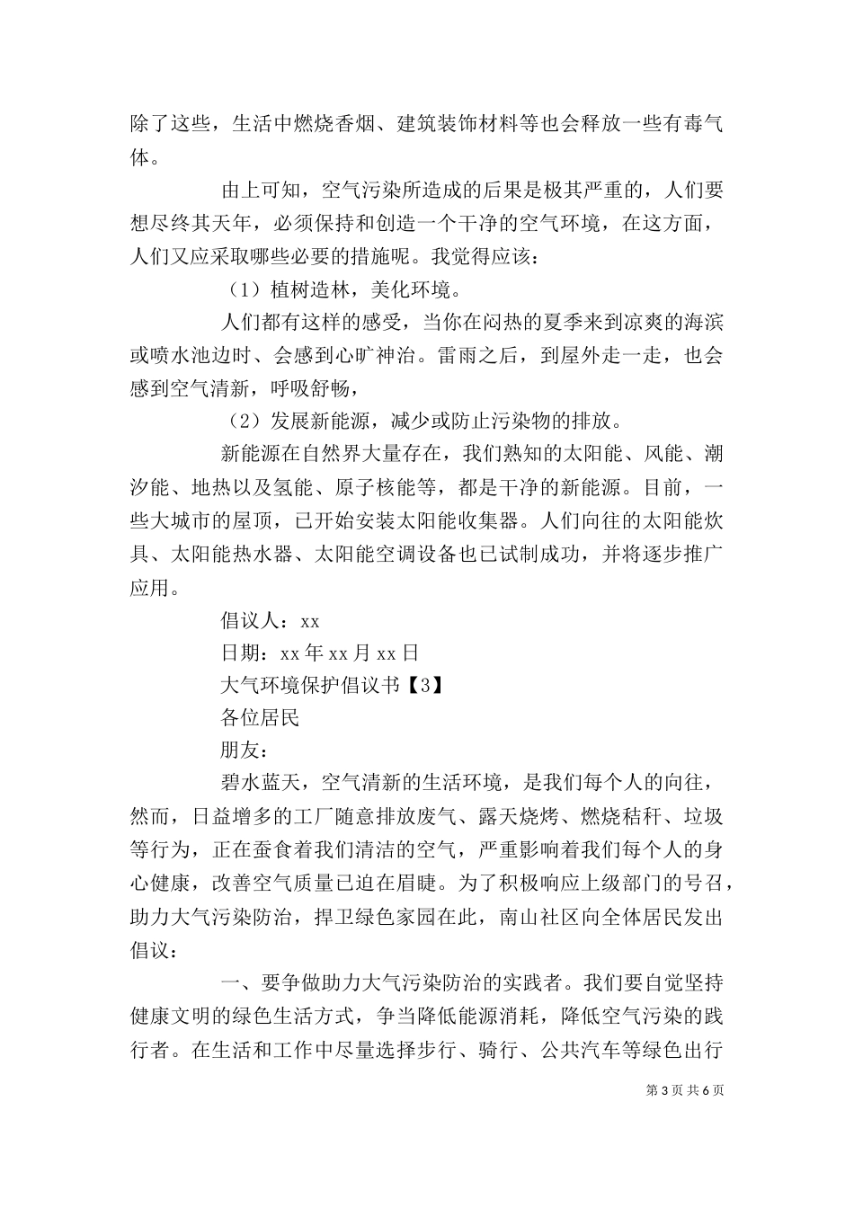 大气环境保护倡议书精选范文5篇_第3页