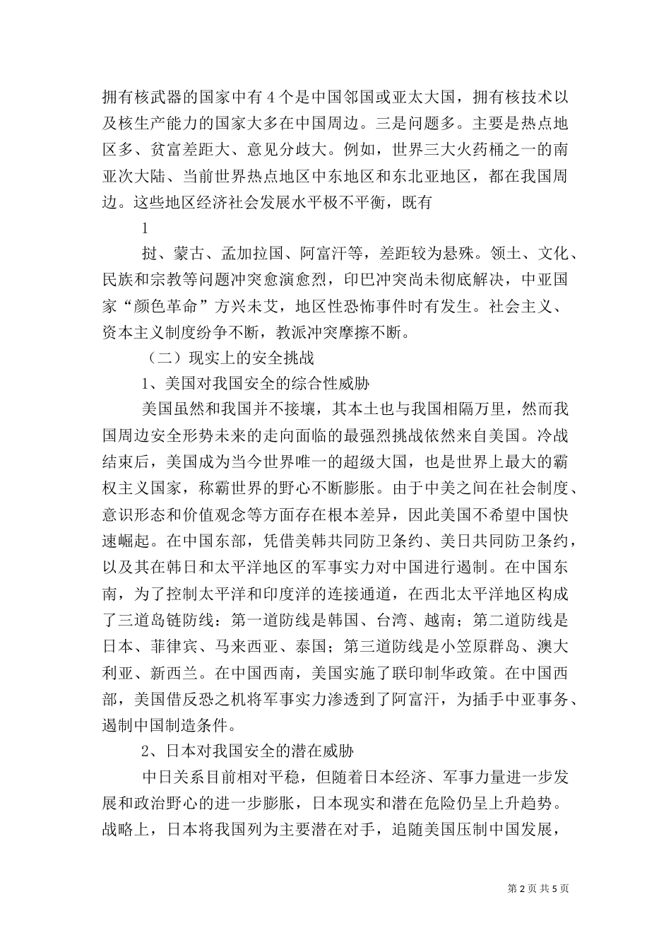 当前我国周边安全形势分析资料整理（三）_第2页