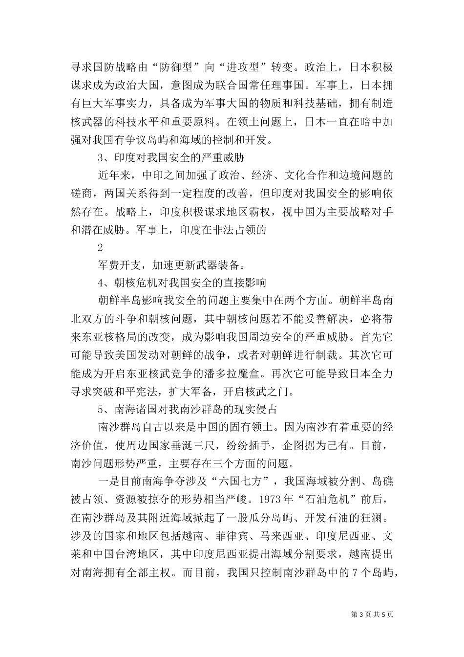 当前我国周边安全形势分析资料整理（三）_第3页