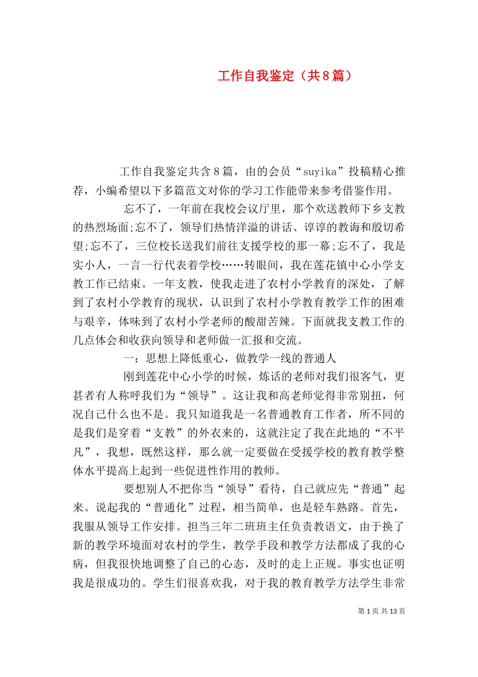 工作自我鉴定（共8篇）（一）_第1页