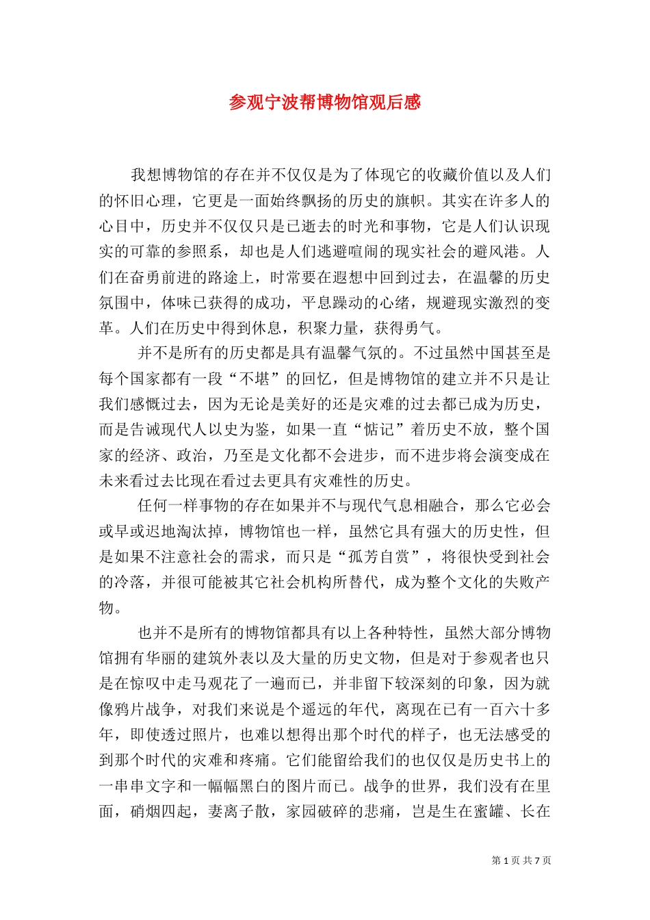 参观宁波帮博物馆观后感_第1页