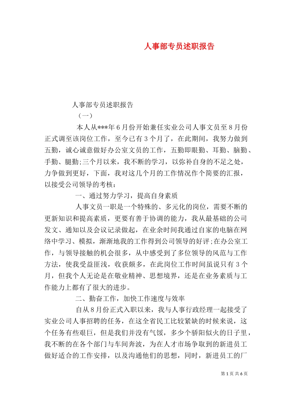 人事部专员述职报告_第1页