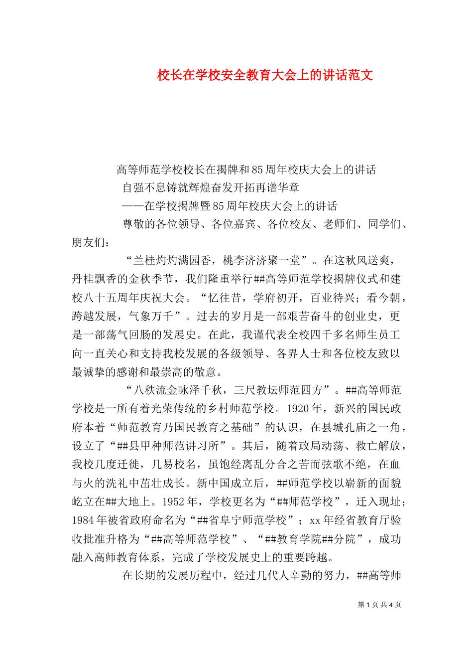 校长在学校安全教育大会上的讲话范文（二）_第1页