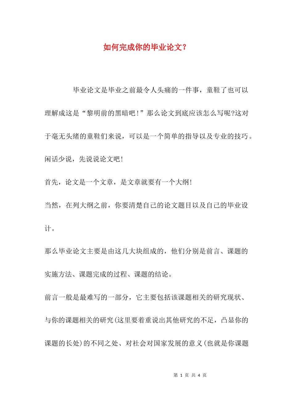 如何完成你的毕业论文？_第1页