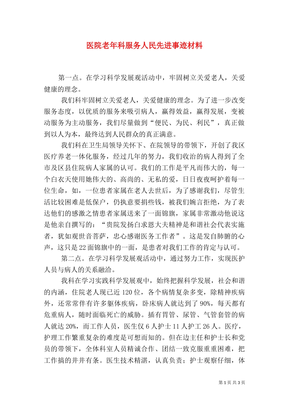 医院老年科服务人民先进事迹材料_第1页