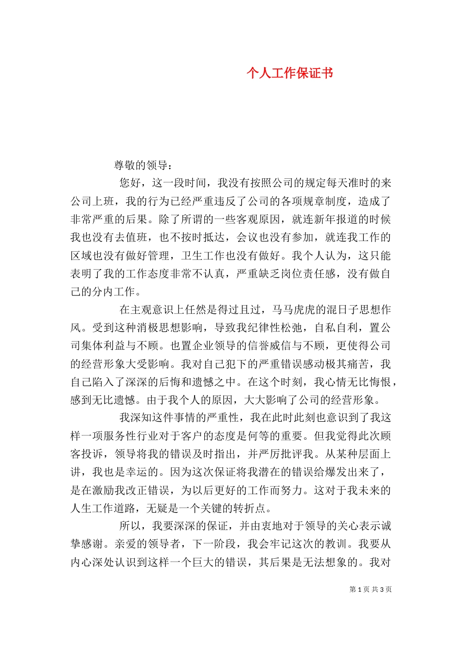 个人工作保证书（三）_第1页