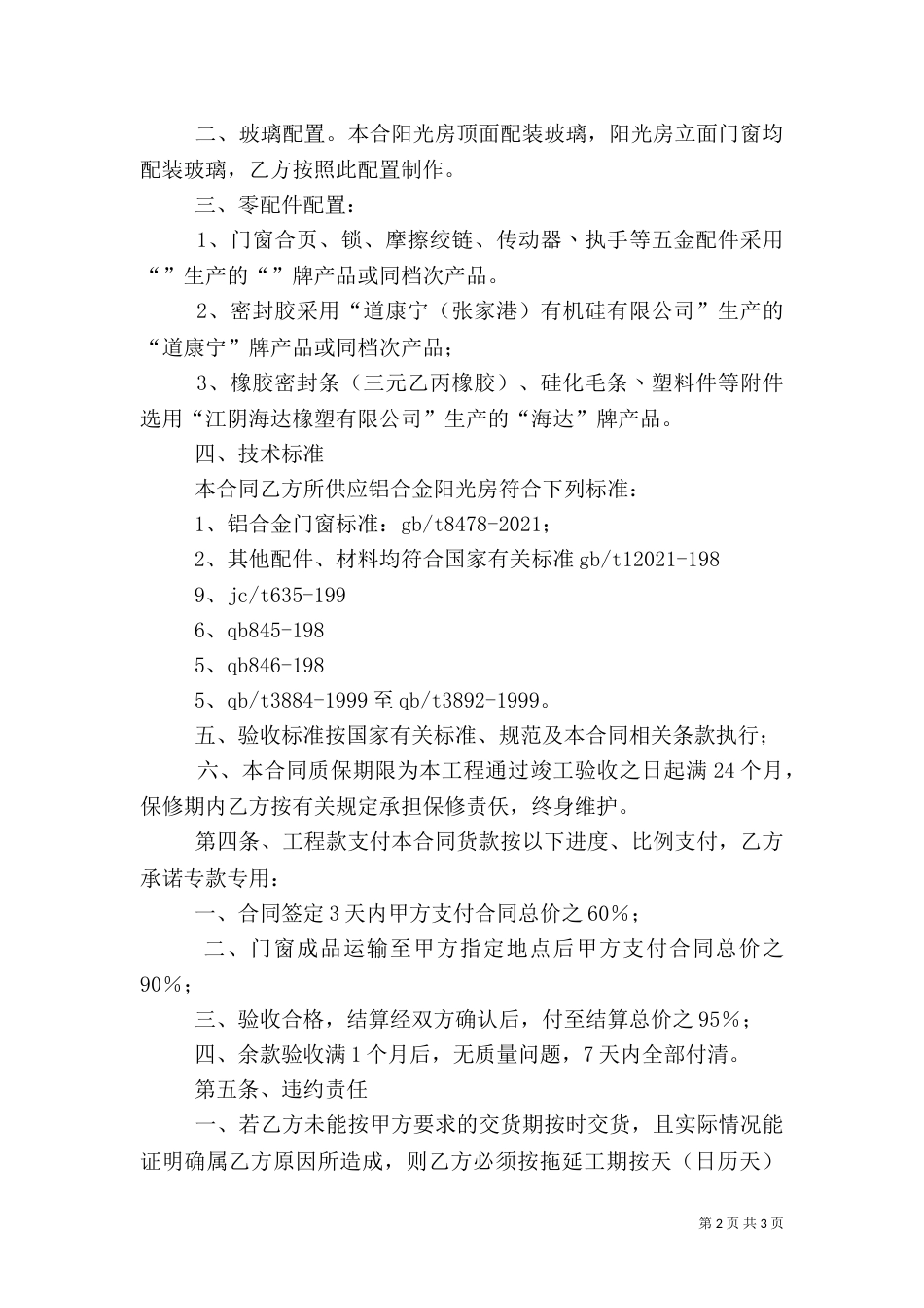 阳光房建设 工 程 施 工 合 同（二）_第2页